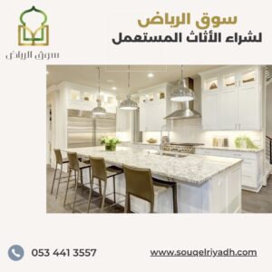 شراء أثاث مستعمل بالرياض, بيع أثاث مستعمل بالرياض, محلات أثاث مستعمل بالرياض, أثاث مستعمل للبيع في الرياض, شراء غرف نوم مستعملة بالرياض, شراء مطابخ مستعملة بالرياض, شراء مكيفات مستعملة بالرياض, شراء ثلاجات مستعملة بالرياض, شراء أثاث مستعمل شمال الرياض, شراء أثاث مستعمل جنوب الرياض