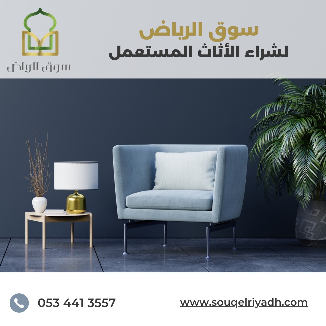 شراء أثاث خشبي مستخدم شرق الرياض، شراء أثاث خشبي مستعمل بأفضل حالة شرق الرياض، شراء أثاث خشبي مستعمل شرق الرياض، شراء أثاث راقي مستعمل شرق الرياض، شراء أثاث فاخر مستخدم بالرياض شرق الرياض، شراء أثاث فاخر مستخدم شرق الرياض، شراء أثاث فاخر مستعمل بأفضل جودة شرق الرياض، شراء أثاث فاخر مستعمل شرق الرياض، شراء أثاث فاخر ونظيف شرق الرياض، شراء أثاث كلاسيكي مستعمل شرق الرياض، شراء أثاث مستخدم بحالة ممتازة شرق الرياض.، شراء أثاث مستخدم شرق الرياض، شراء أثاث مستخدم شرق الرياض بأعلى سعر، شراء أثاث مستخدم نظيف شرق الرياض، شراء أثاث مستعمل بأعلى سعر شرق الرياض،