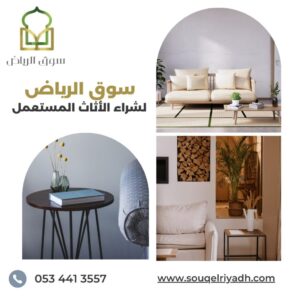 أثاث مستعمل نظيف الرياض، شراء مجالس مستعملة بالرياض، بيع وشراء أثاث مستعمل، محلات أثاث مستعمل شمال الرياض، شراء أثاث شقق بالرياض، شراء كنب مستعمل الرياض، أفضل أسعار الأثاث المستعمل الرياض، مستودعات شراء أثاث مستعمل، شراء مكيفات مستعملة بالرياض، شراء أثاث مستخدم بالرياض، محلات شراء عفش مستعمل، شراء أثاث شقق مفروشة، شراء أثاث مستخدم فوري، شراء أدوات كهربائية مستعملة الرياض، سوق العفش المستعمل بالرياض